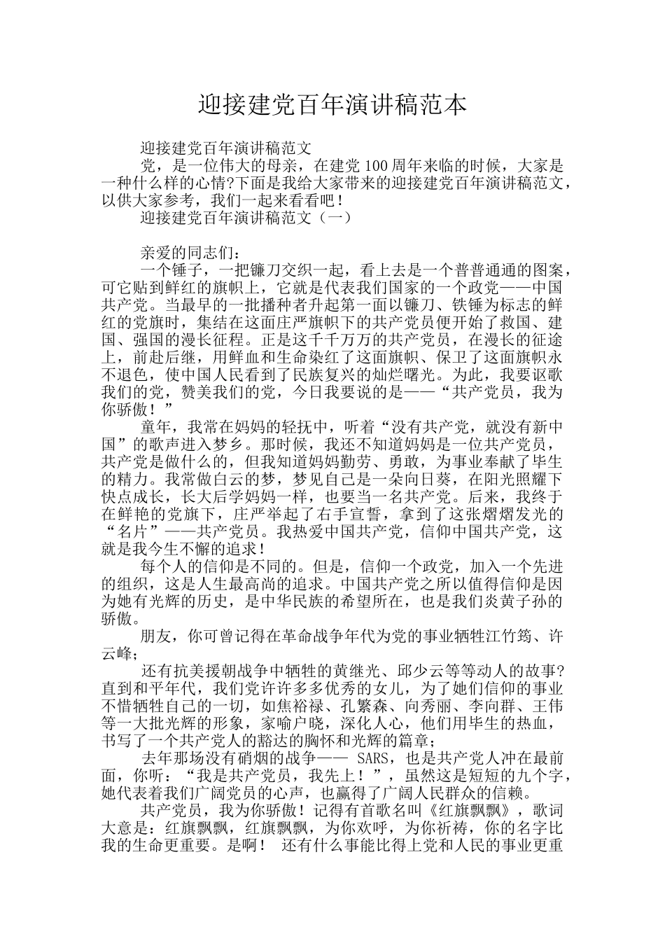 迎接建党百年演讲稿范本_第1页