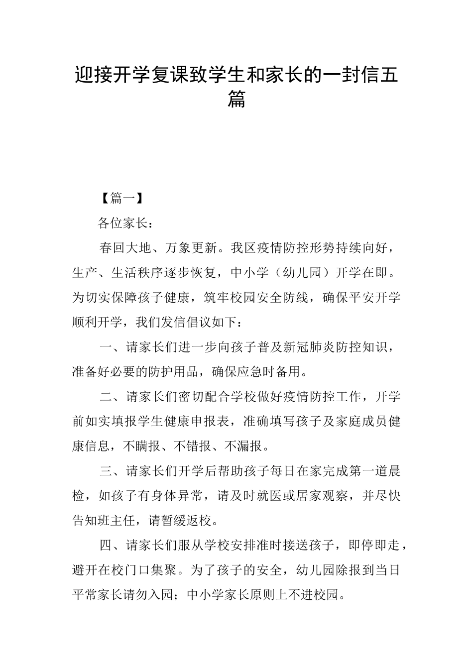 迎接开学复课致学生和家长的一封信五篇_第1页
