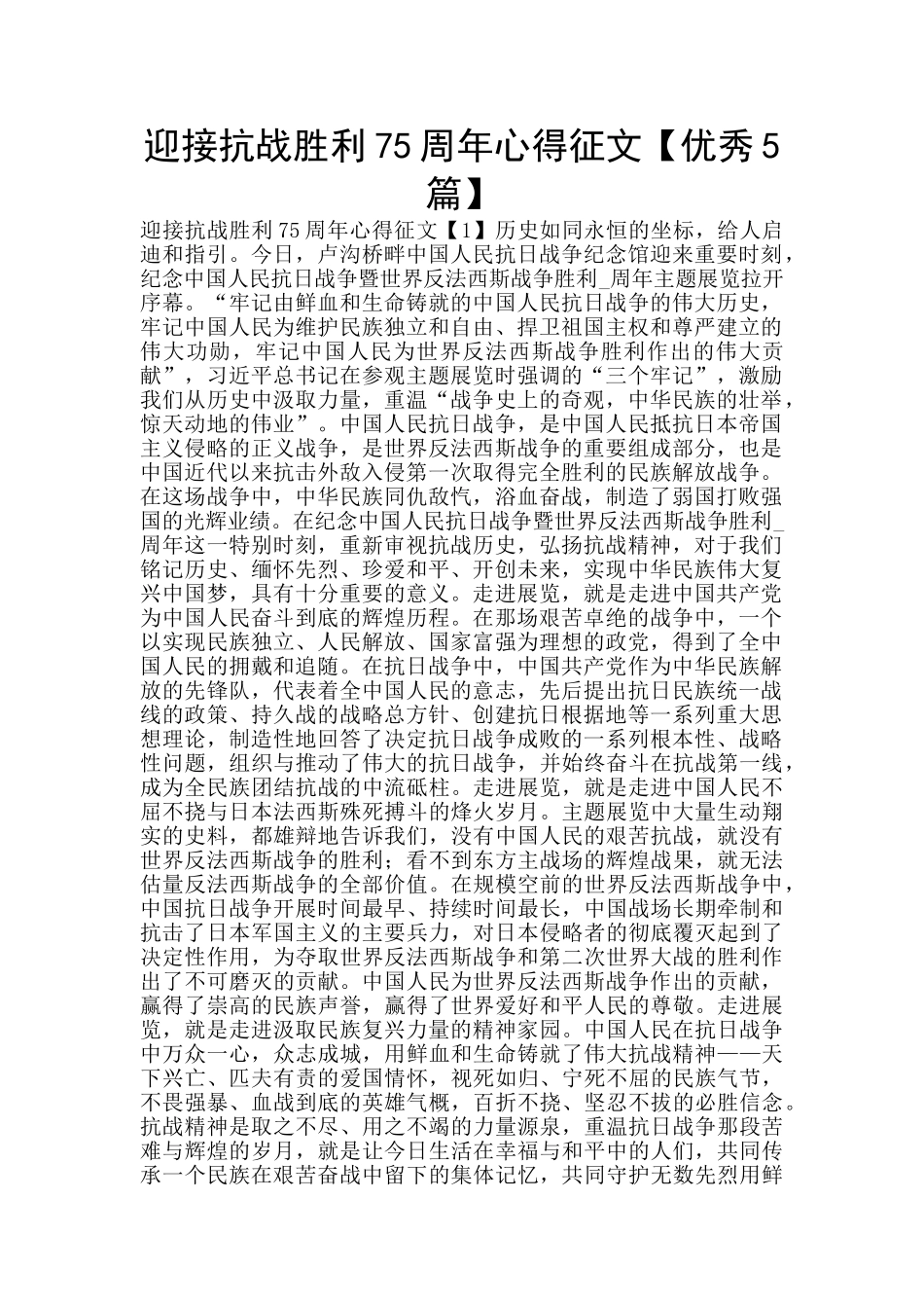 迎接抗战胜利75周年心得征文_第1页