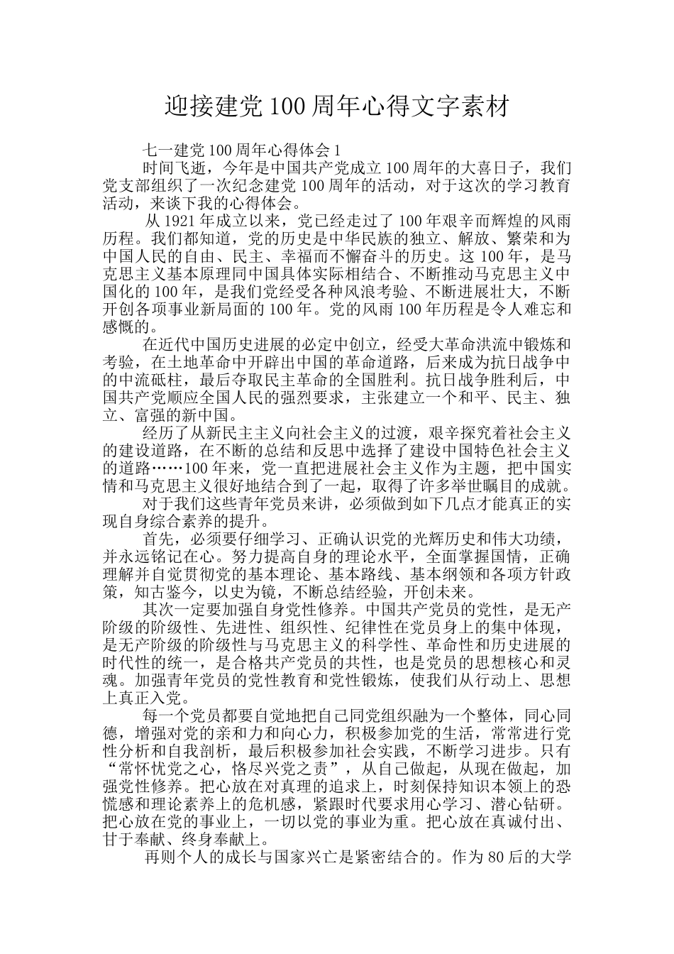 迎接建党100周年心得文字素材_第1页