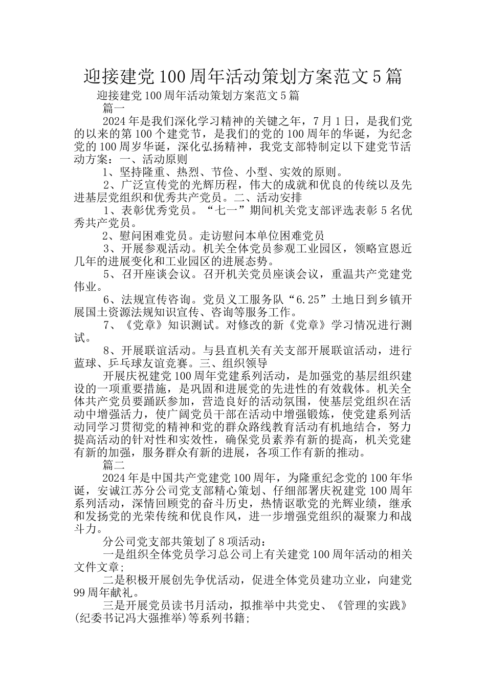 迎接建党100周年活动策划方案范文5篇_第1页