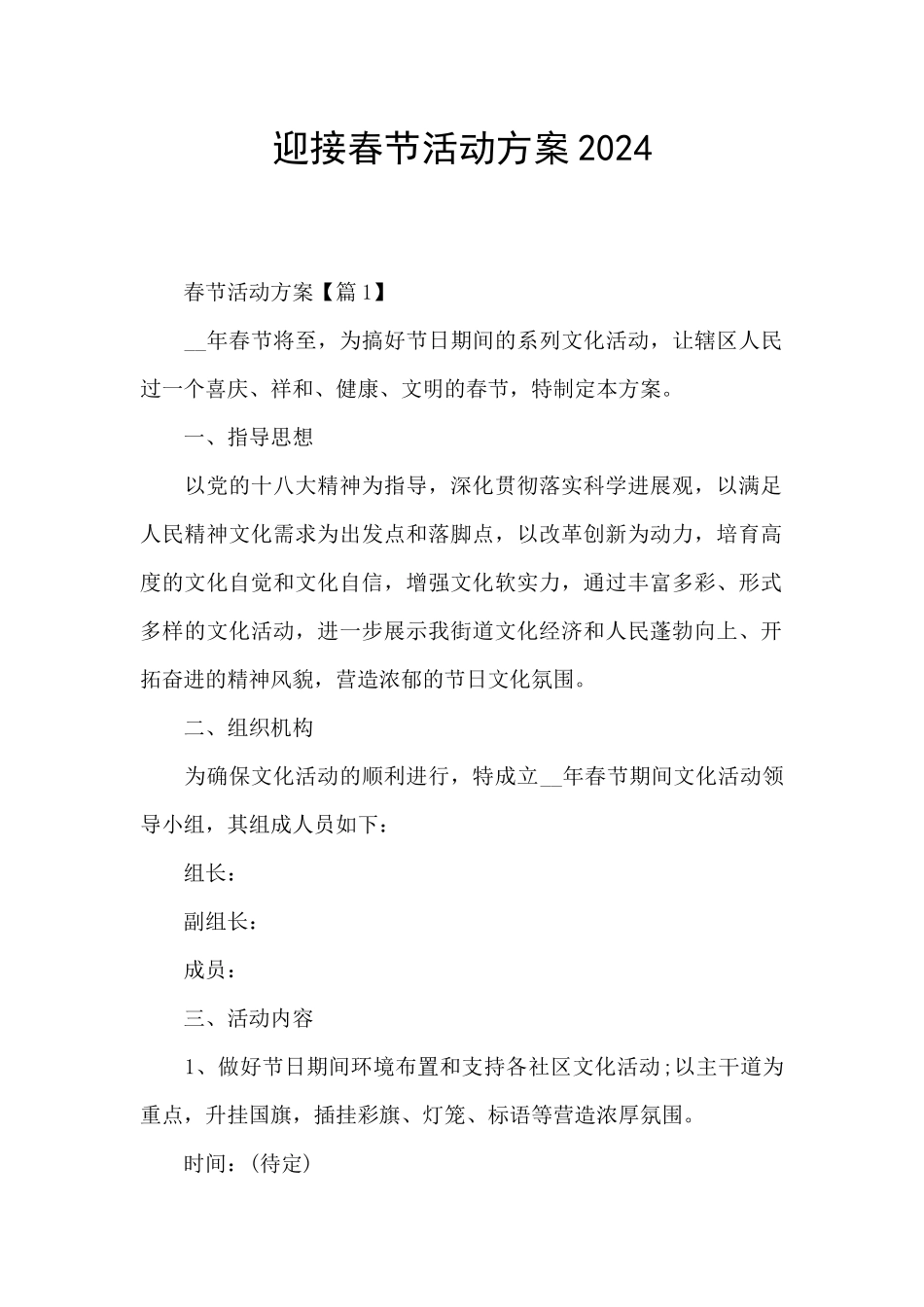 迎接春节活动方案2024_第1页