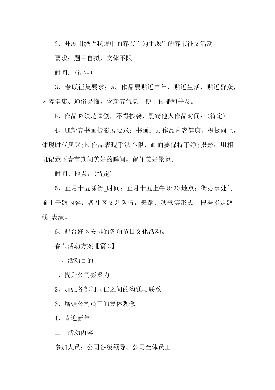 迎接春节活动方案2024_第2页