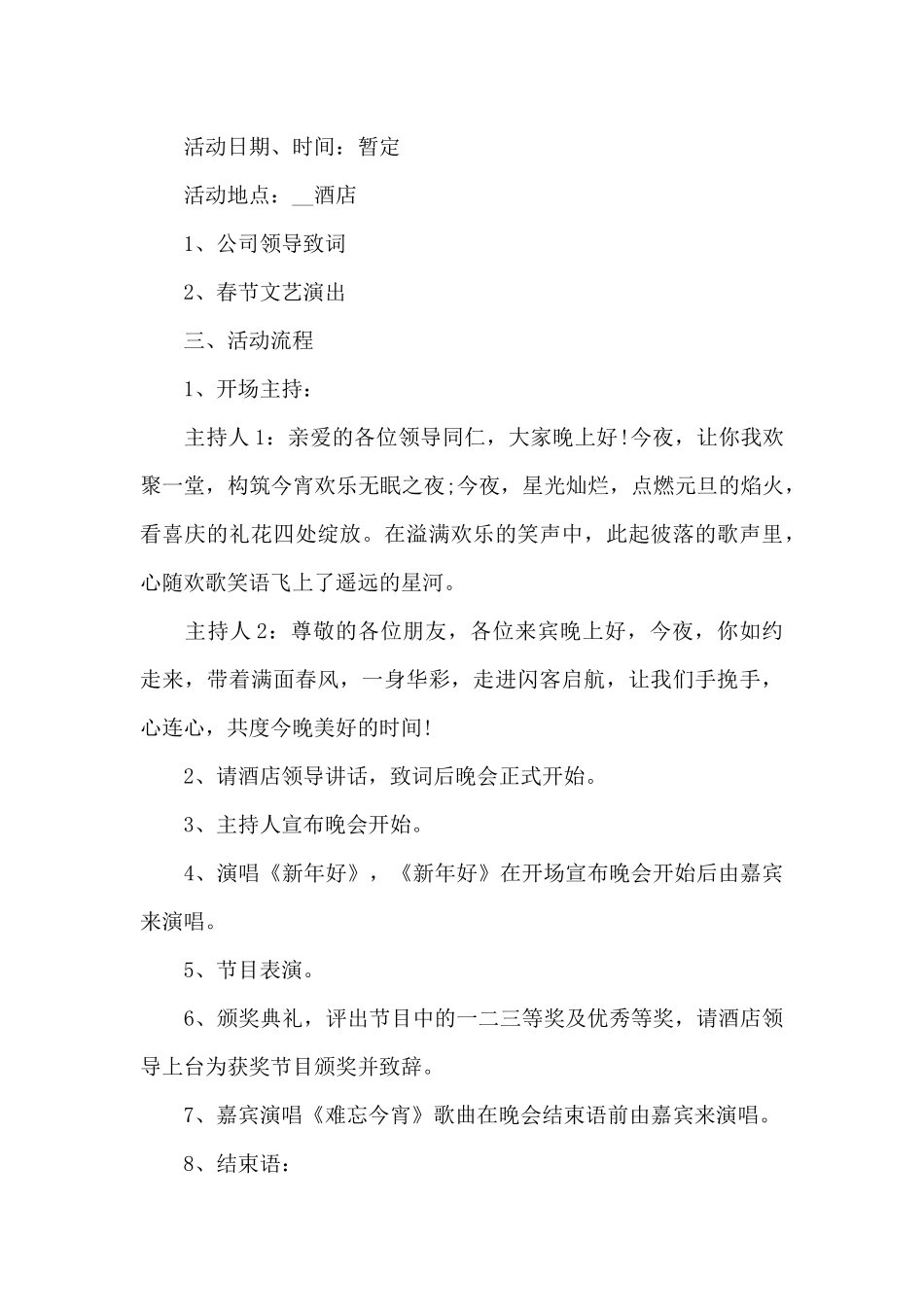 迎接春节活动方案2024_第3页