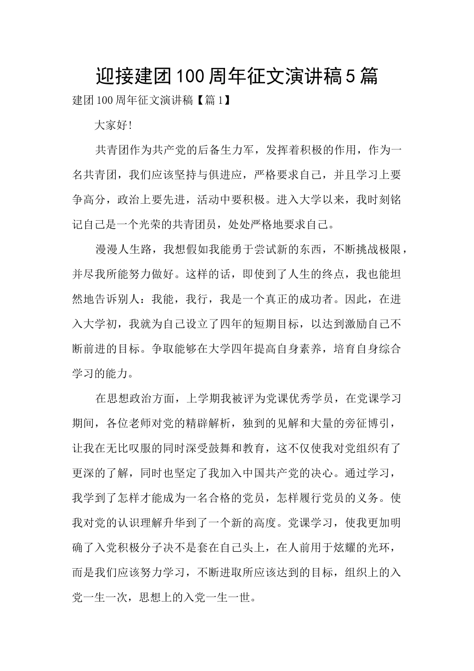 迎接建团100周年征文演讲稿5篇_第1页