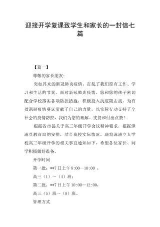迎接开学复课致学生和家长的一封信七篇