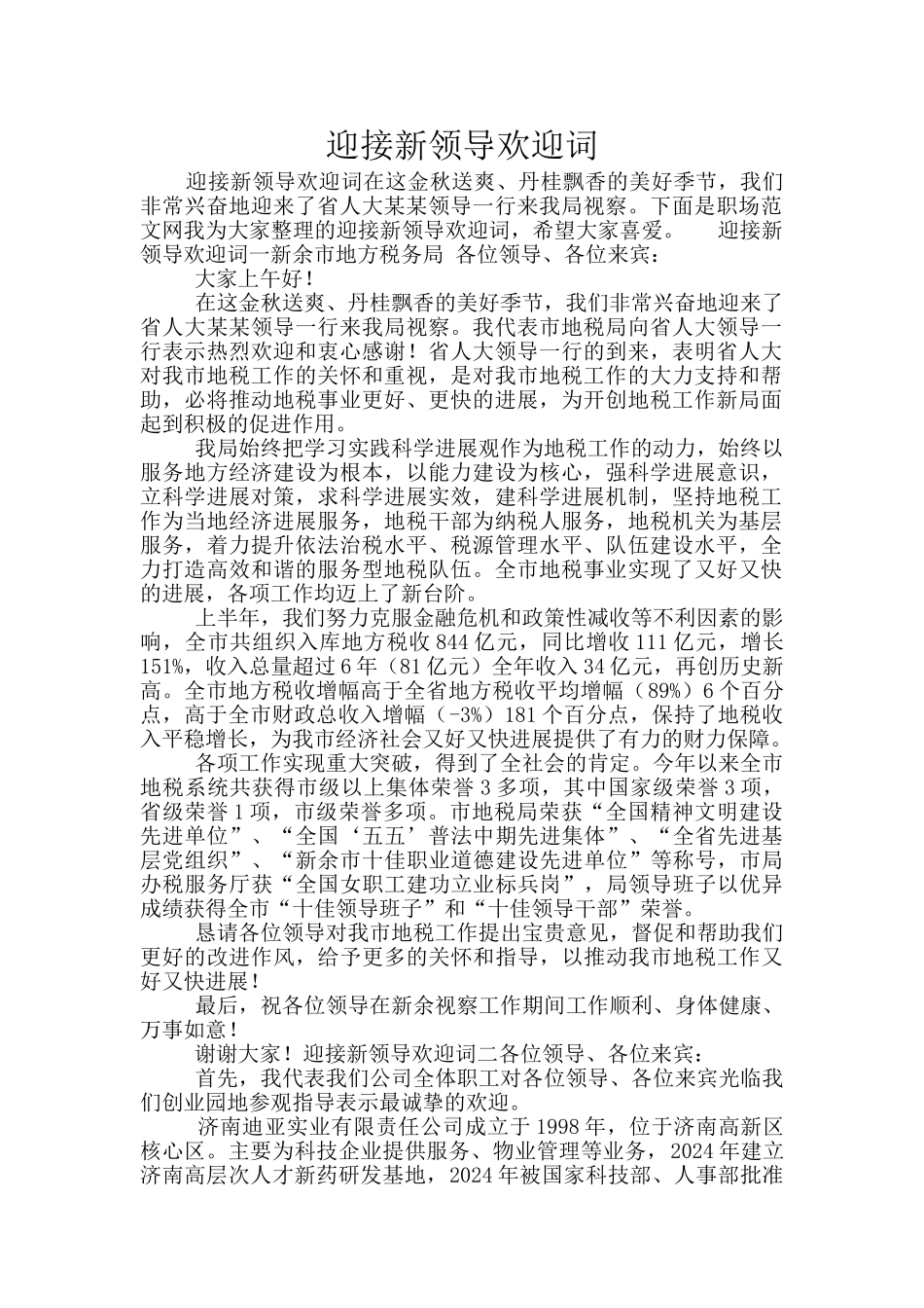 迎接新领导欢迎词_第1页