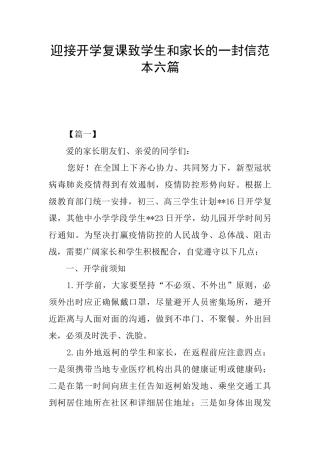 迎接开学复课致学生和家长的一封信范本六篇