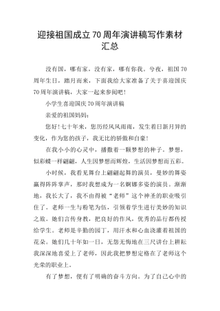 迎接祖国成立70周年演讲稿写作素材汇总