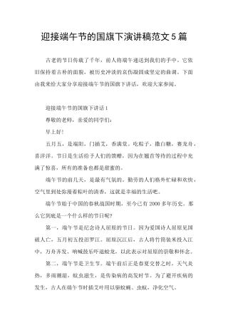 迎接端午节的国旗下演讲稿范文5篇