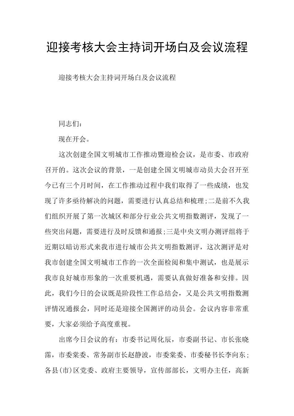 迎接考核大会主持词开场白及会议流程_第1页