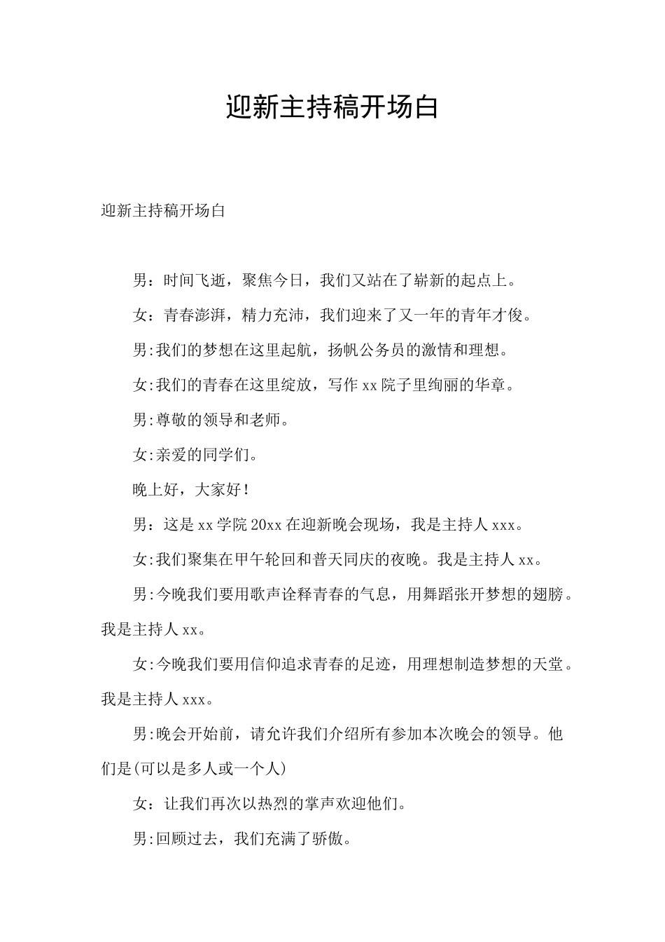迎新主持稿开场白_第1页