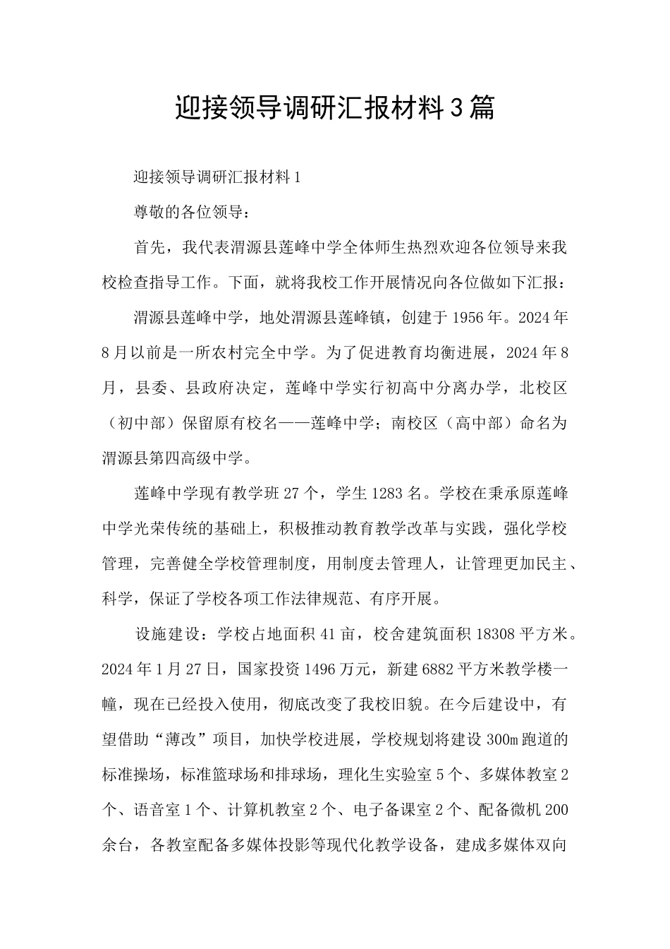 迎接领导调研汇报材料3篇_第1页