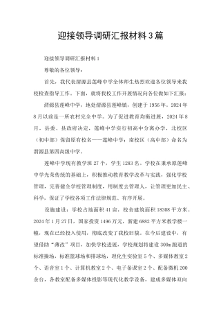 迎接领导调研汇报材料3篇