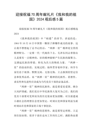 迎接祝福70周年献礼片《我和我的祖国》2024观后感5篇