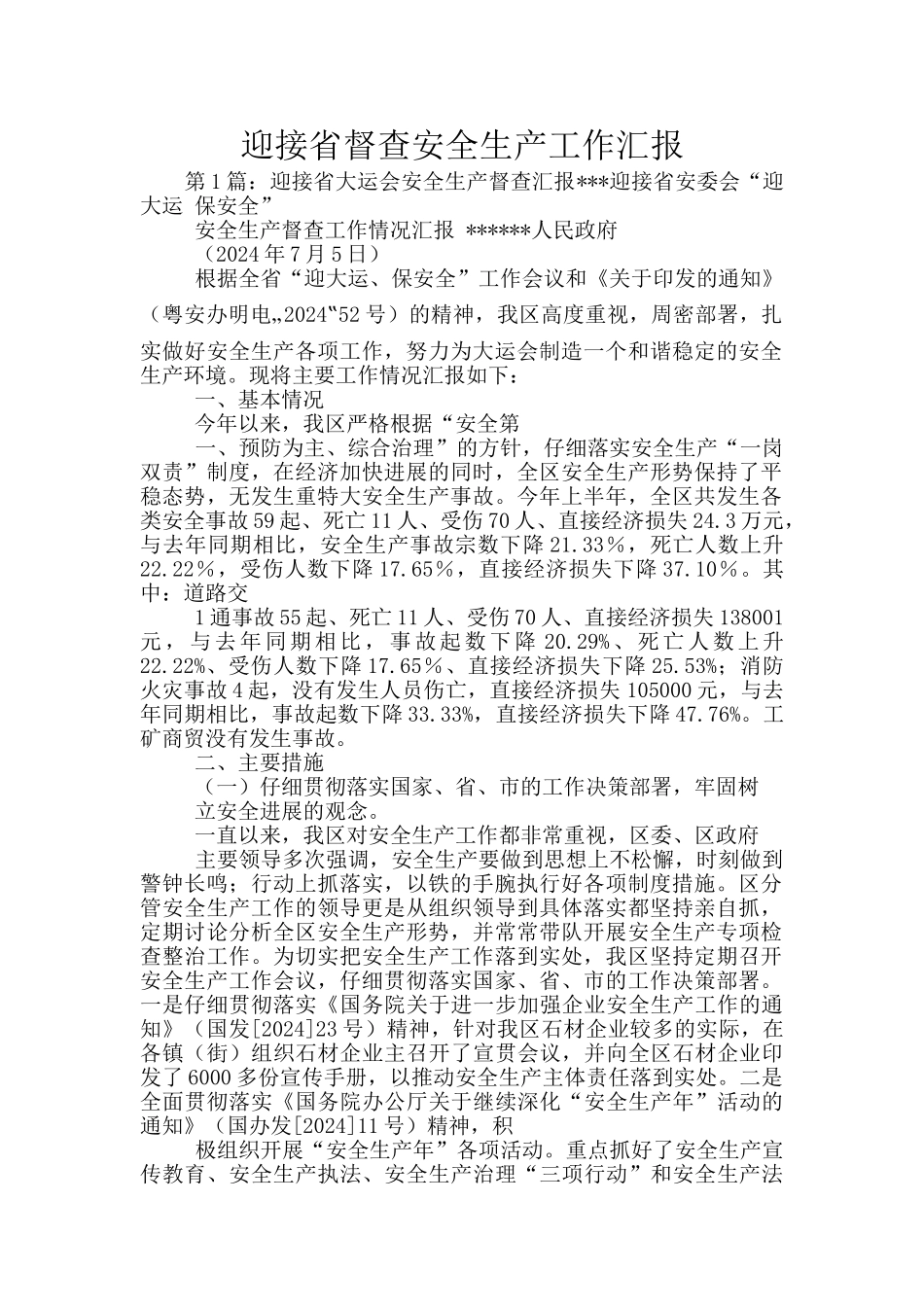 迎接省督查安全生产工作汇报_第1页
