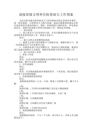 迎接省级文明单位检查雨天工作预案