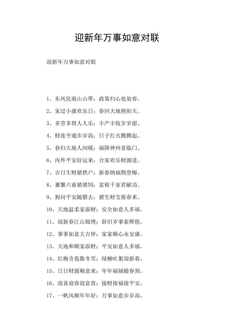 迎新年万事如意对联_第1页