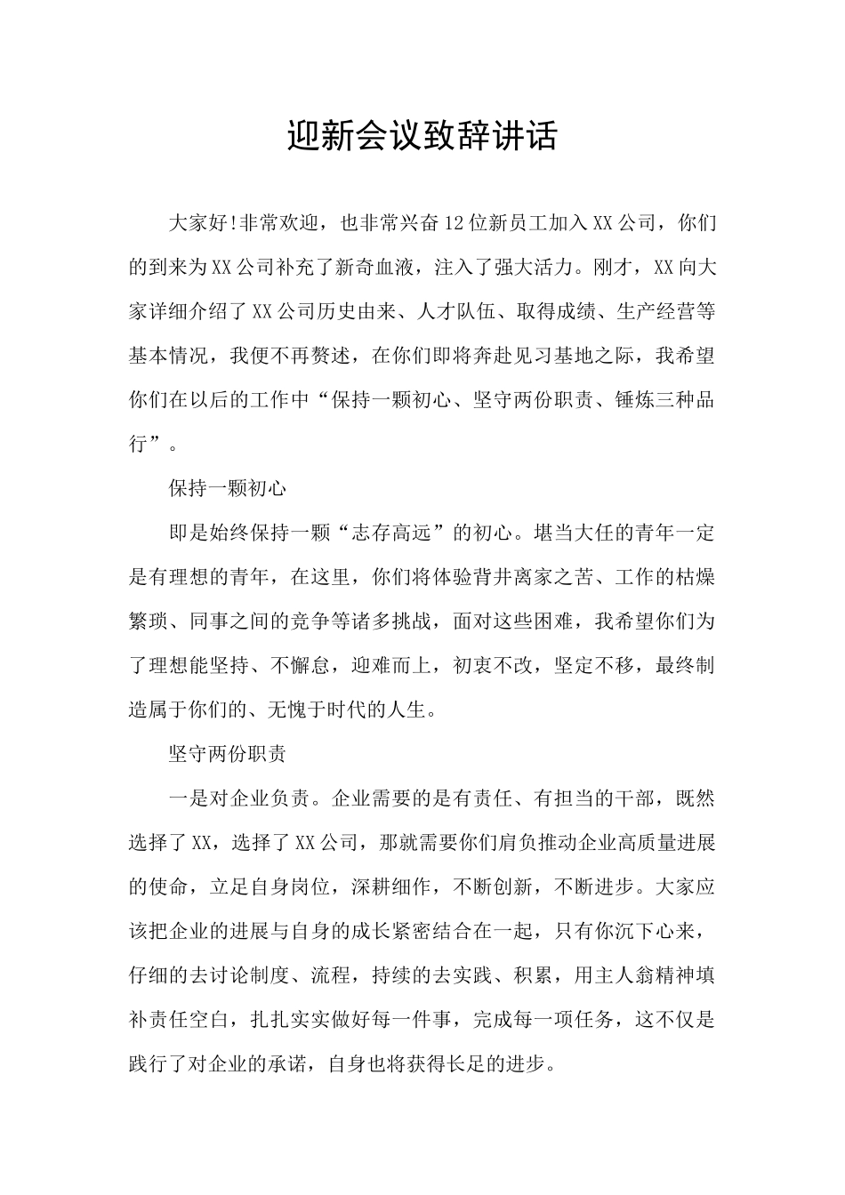 迎新会议致辞讲话_第1页