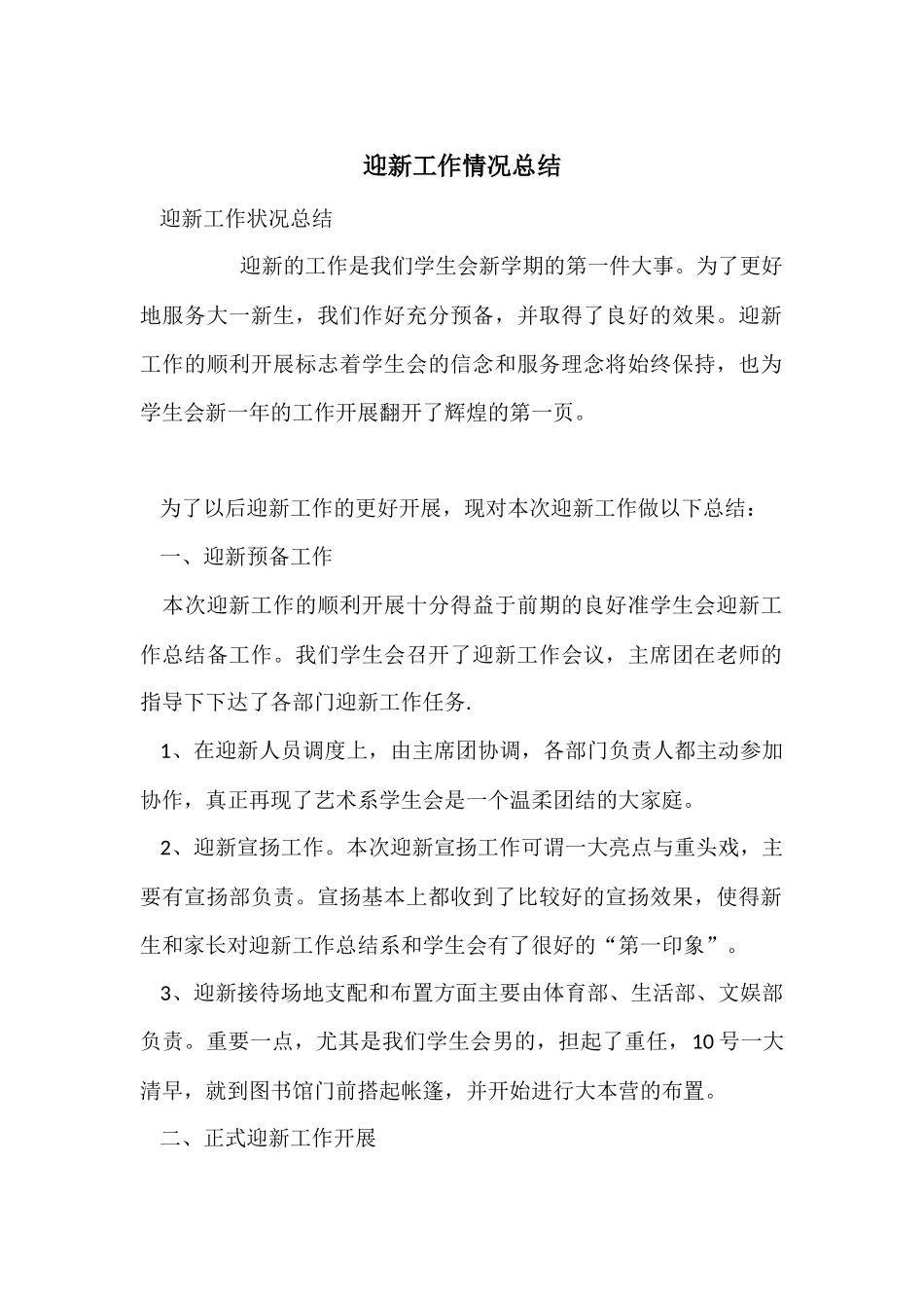 迎新工作情况总结_第1页