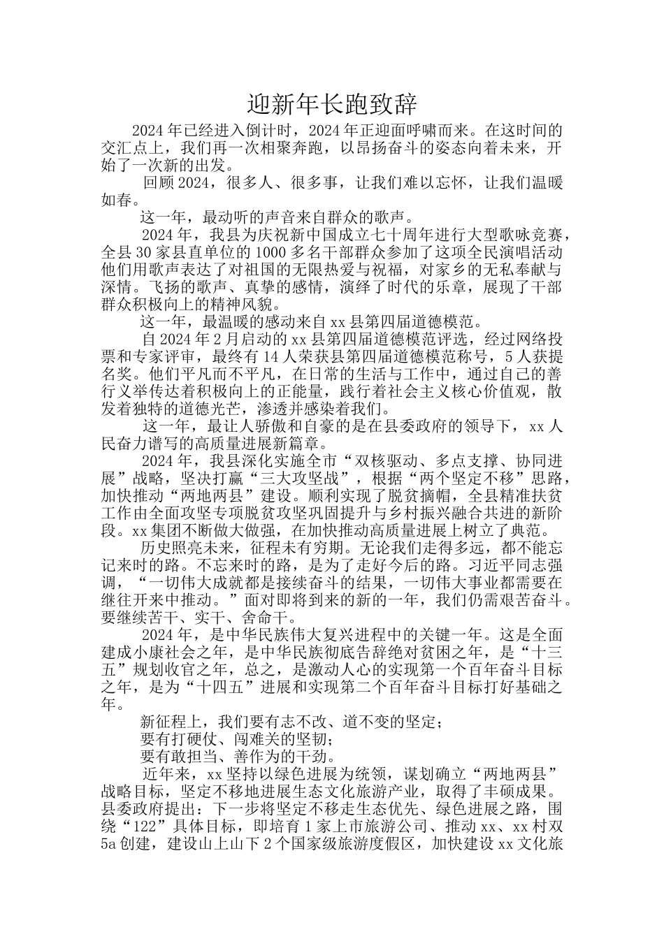 迎新年长跑致辞_第1页