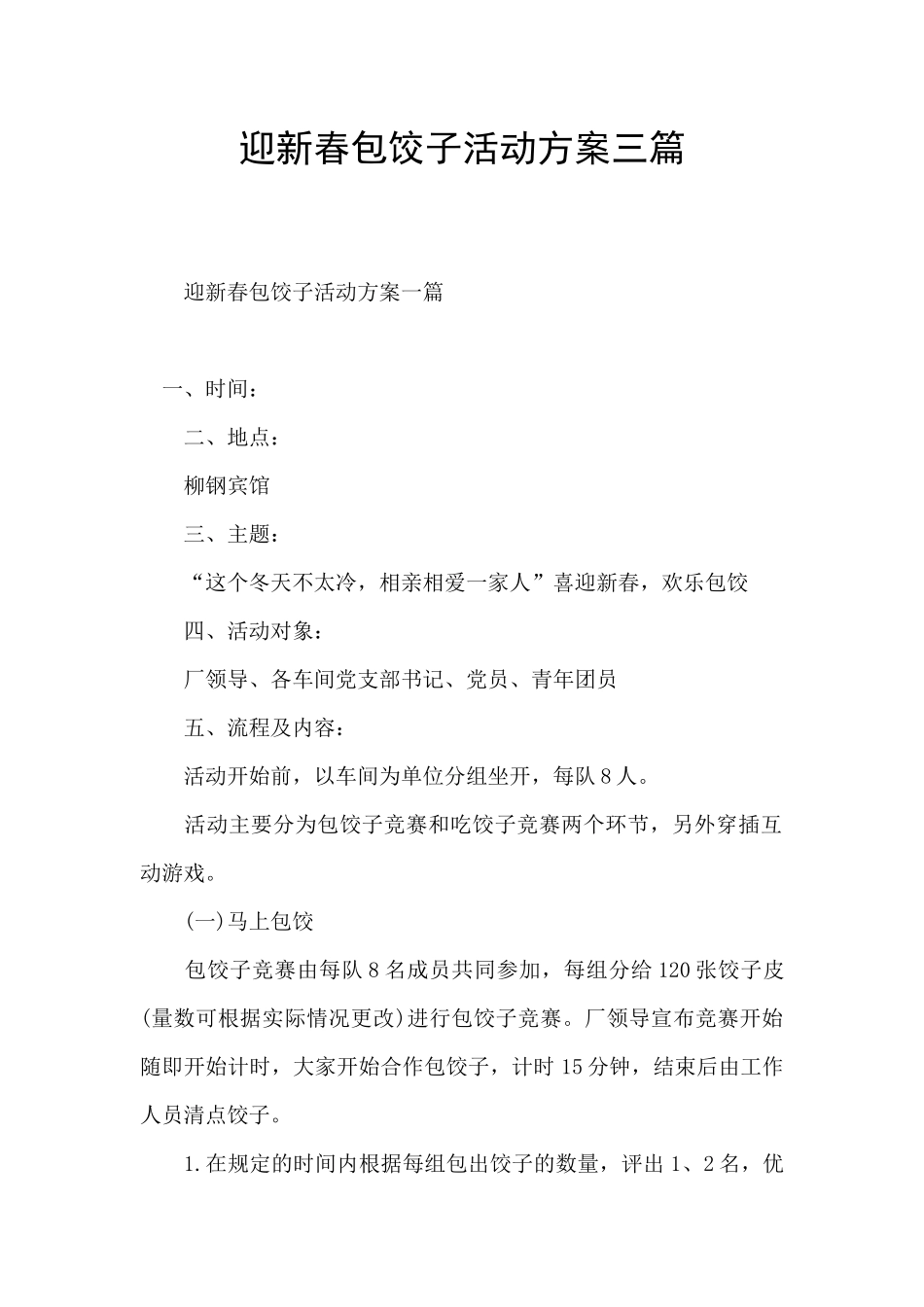 迎新春包饺子活动方案三篇_第1页