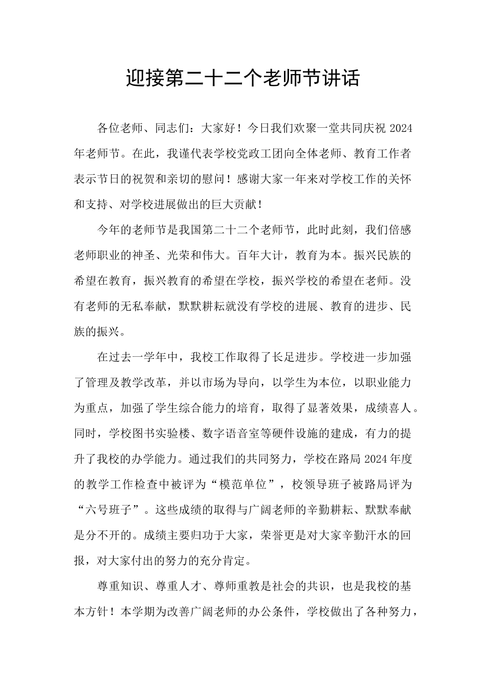 迎接第二十二个教师节讲话_第1页