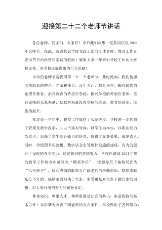 迎接第二十二个教师节讲话