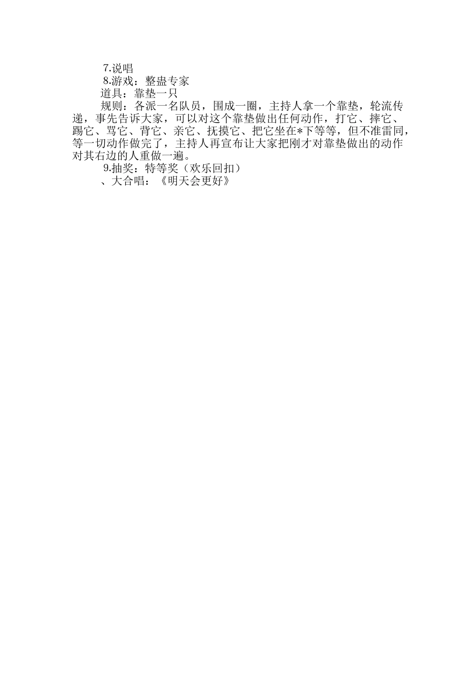 迎新春联欢活动策划方案_第3页