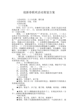 迎新春联欢活动策划方案