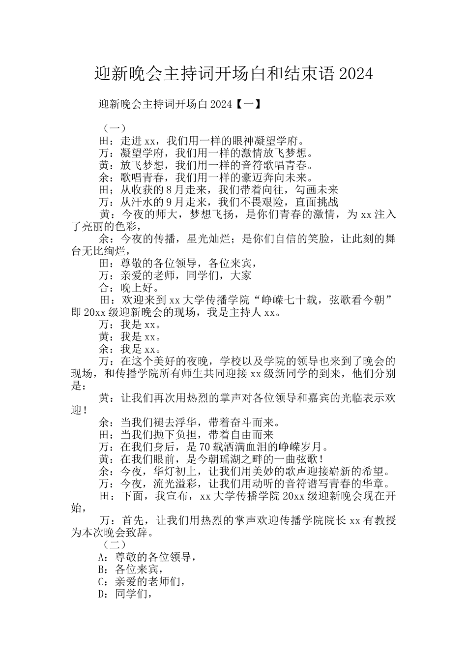 迎新晚会主持词开场白和结束语2024_第1页