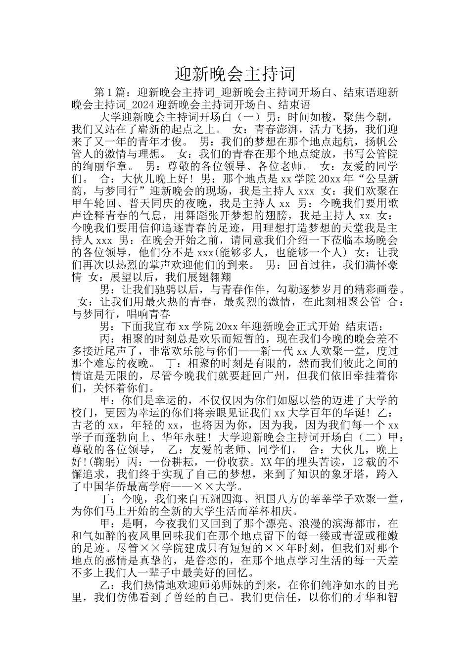 迎新晚会主持词_第1页