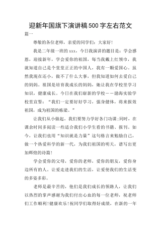 迎新年国旗下演讲稿500字左右范文