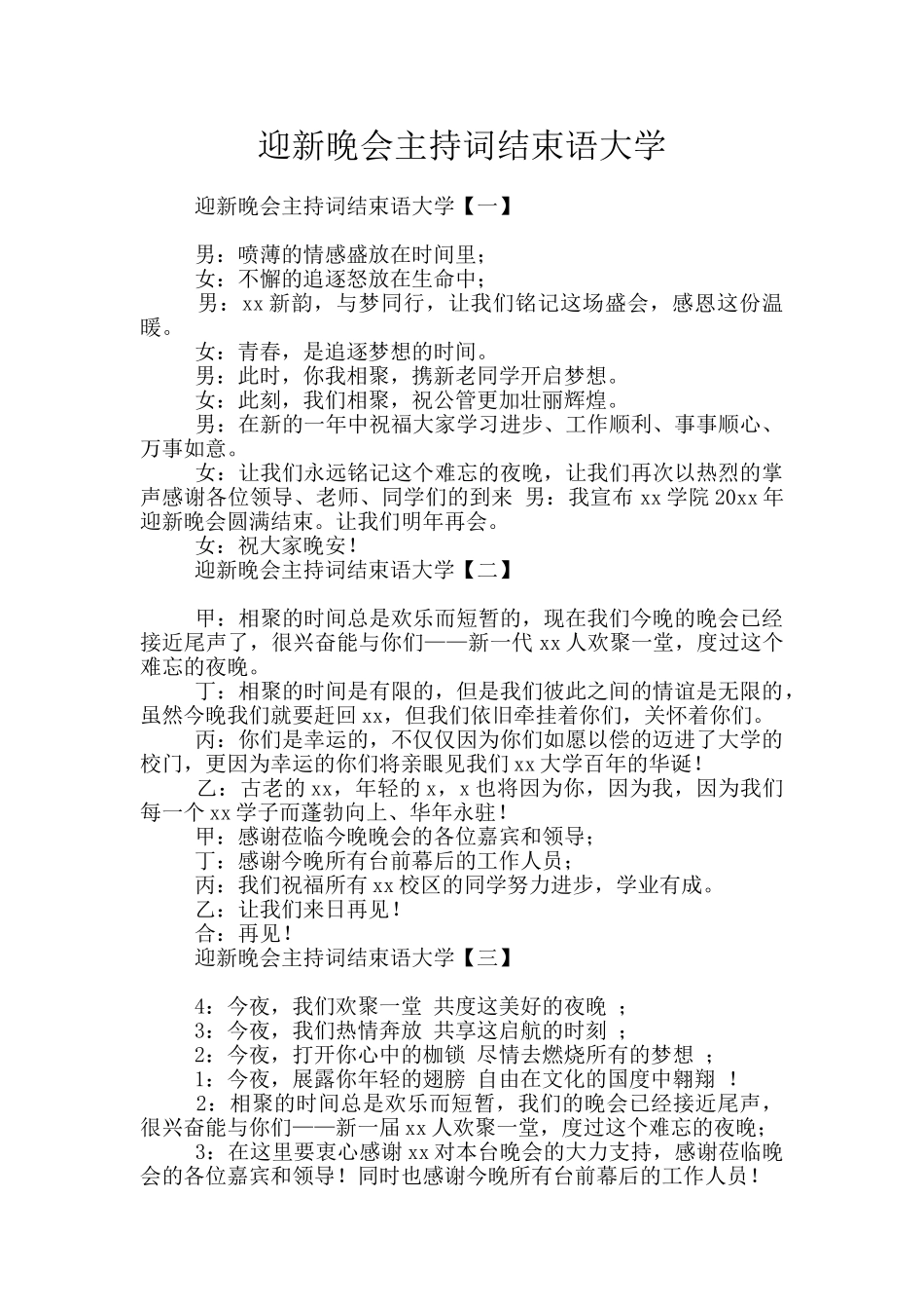 迎新晚会主持词结束语大学_第1页