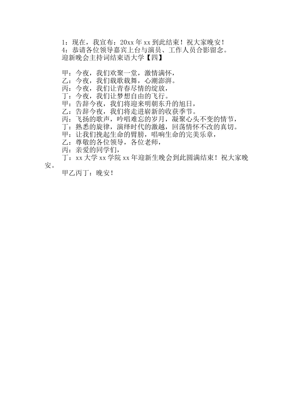 迎新晚会主持词结束语大学_第2页