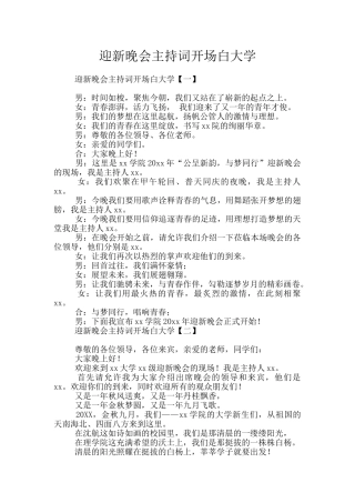 迎新晚会主持词开场白大学