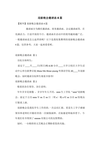 迎新晚会邀请函4篇