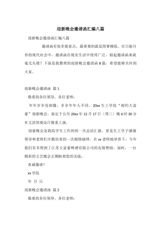 迎新晚会邀请函汇编八篇
