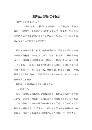 迎新晚会活动的工作总结