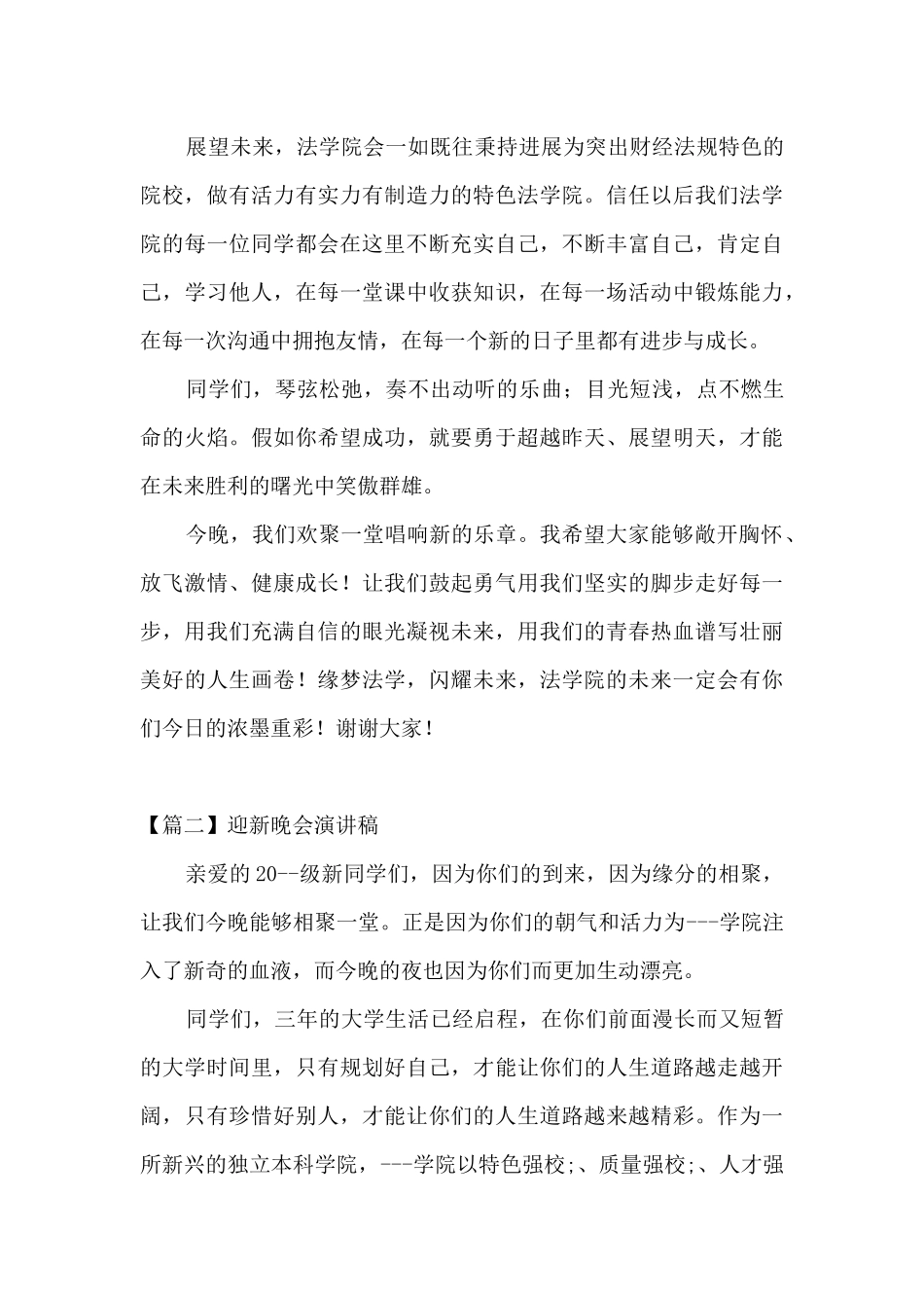 迎新晚会演讲稿范文_第2页