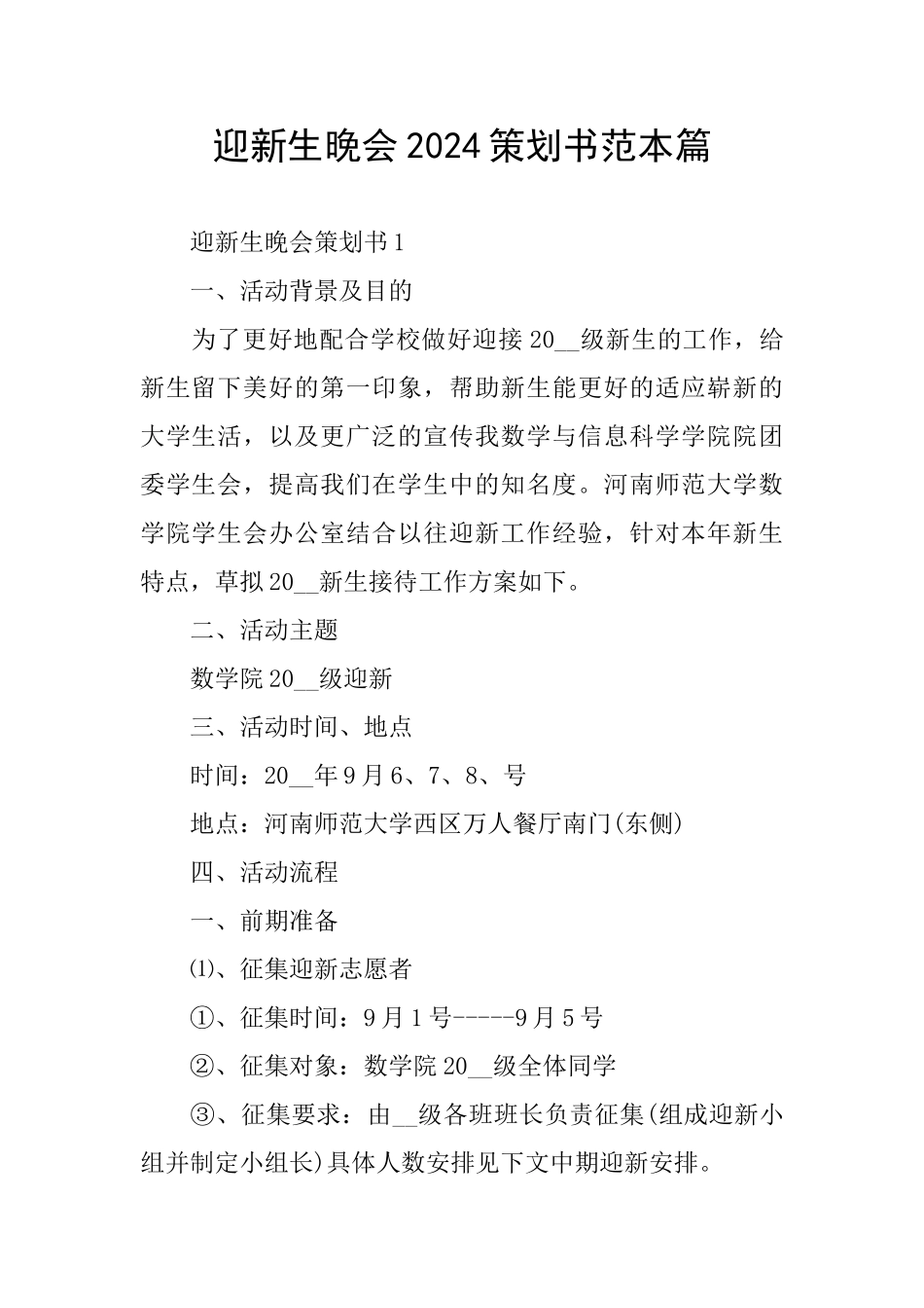 迎新生晚会2024策划书范本篇_第1页