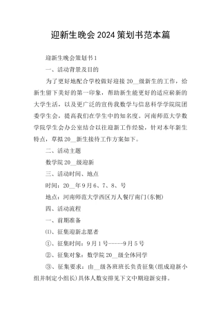 迎新生晚会2024策划书范本篇