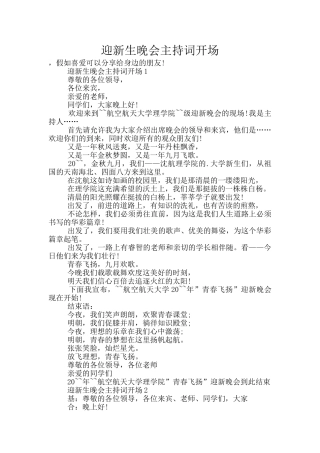 迎新生晚会主持词开场