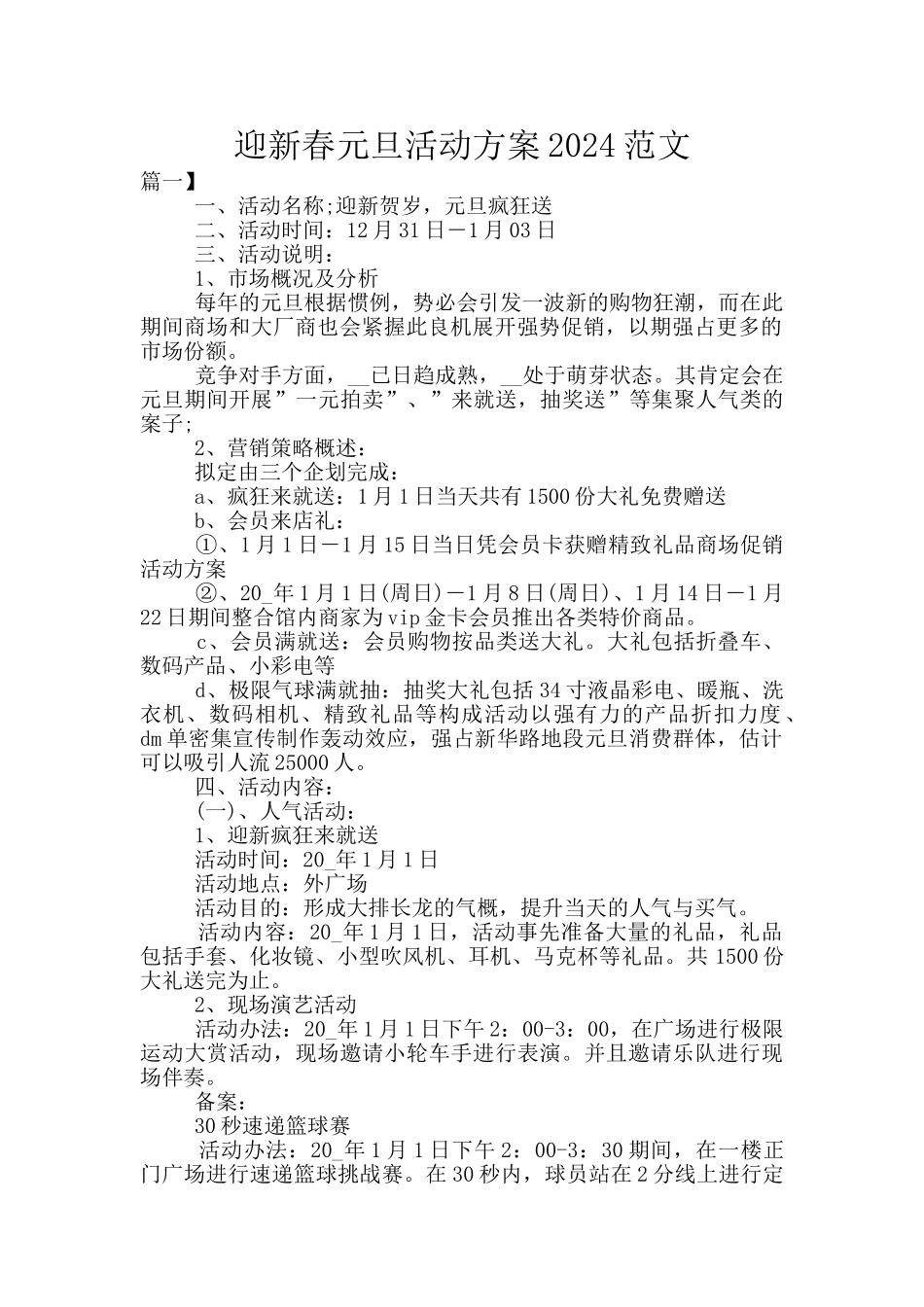 迎新春元旦活动方案2024范文_第1页
