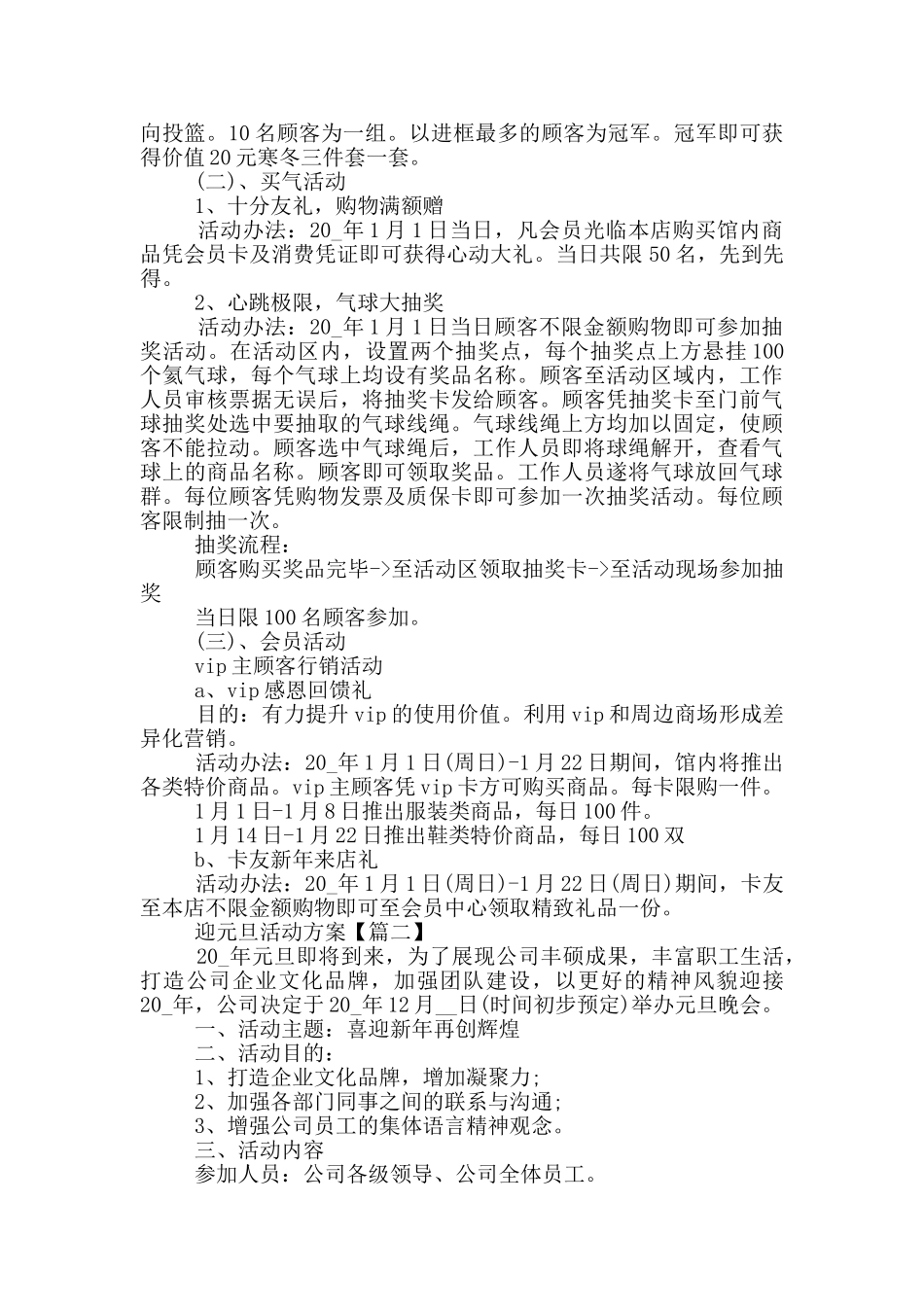 迎新春元旦活动方案2024范文_第2页