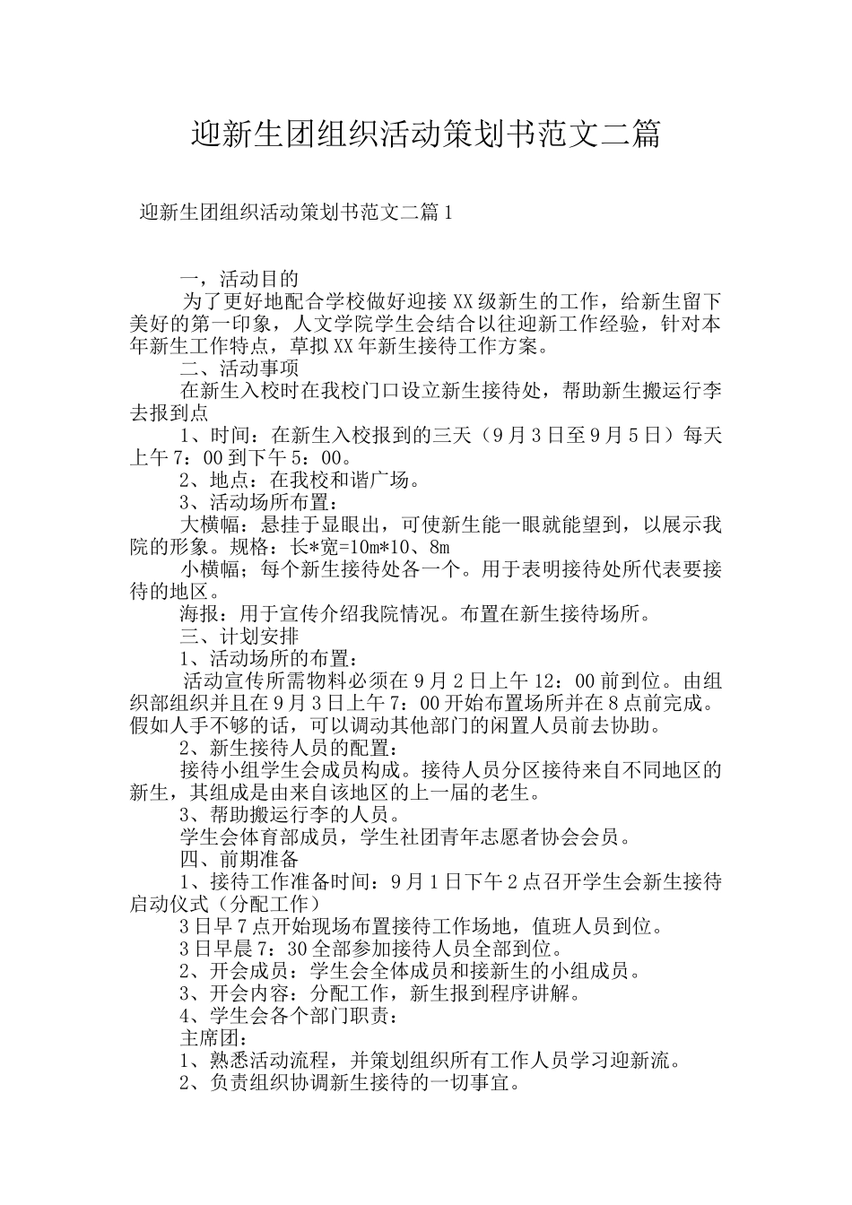 迎新生团组织活动策划书范文二篇_第1页