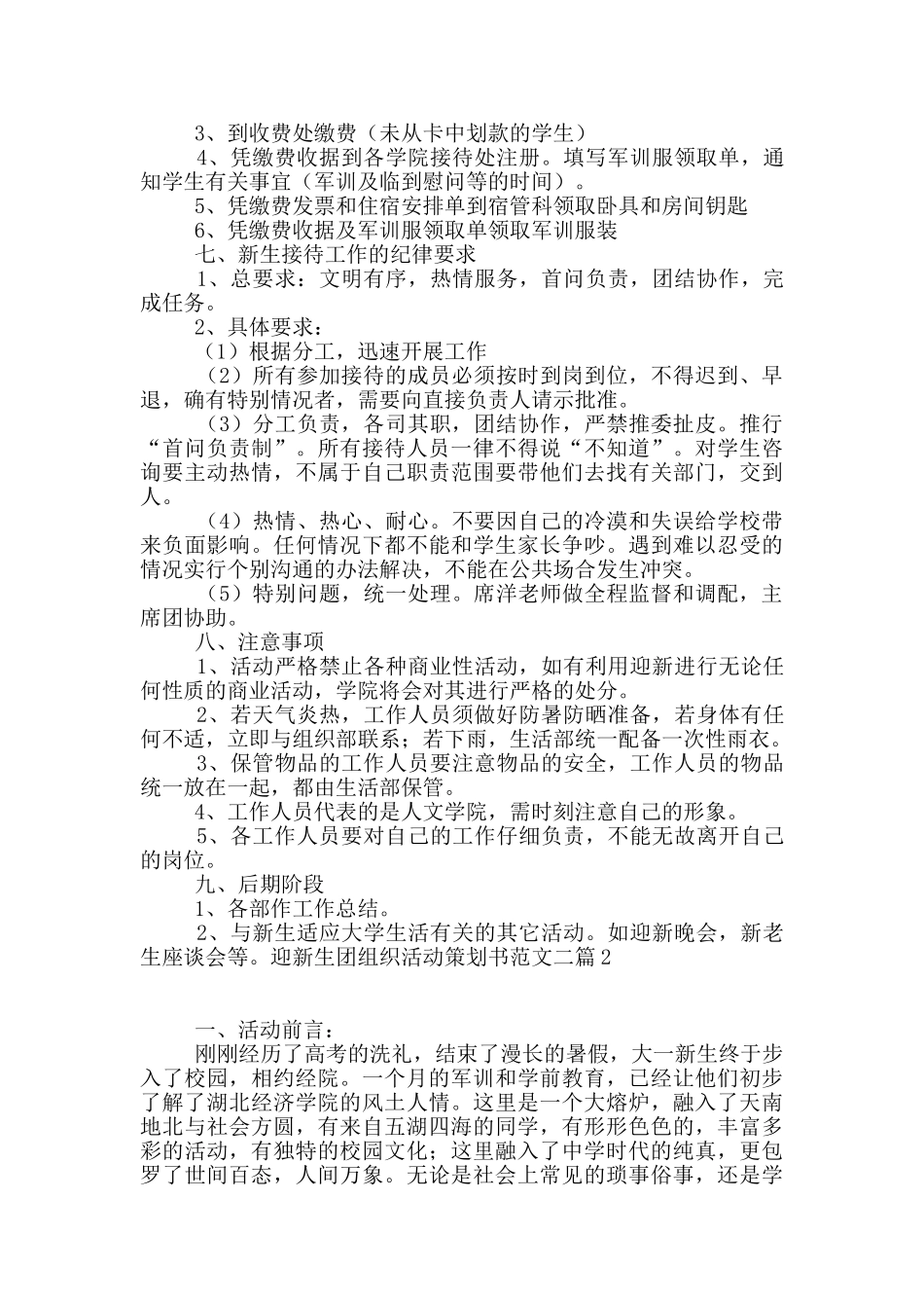 迎新生团组织活动策划书范文二篇_第3页