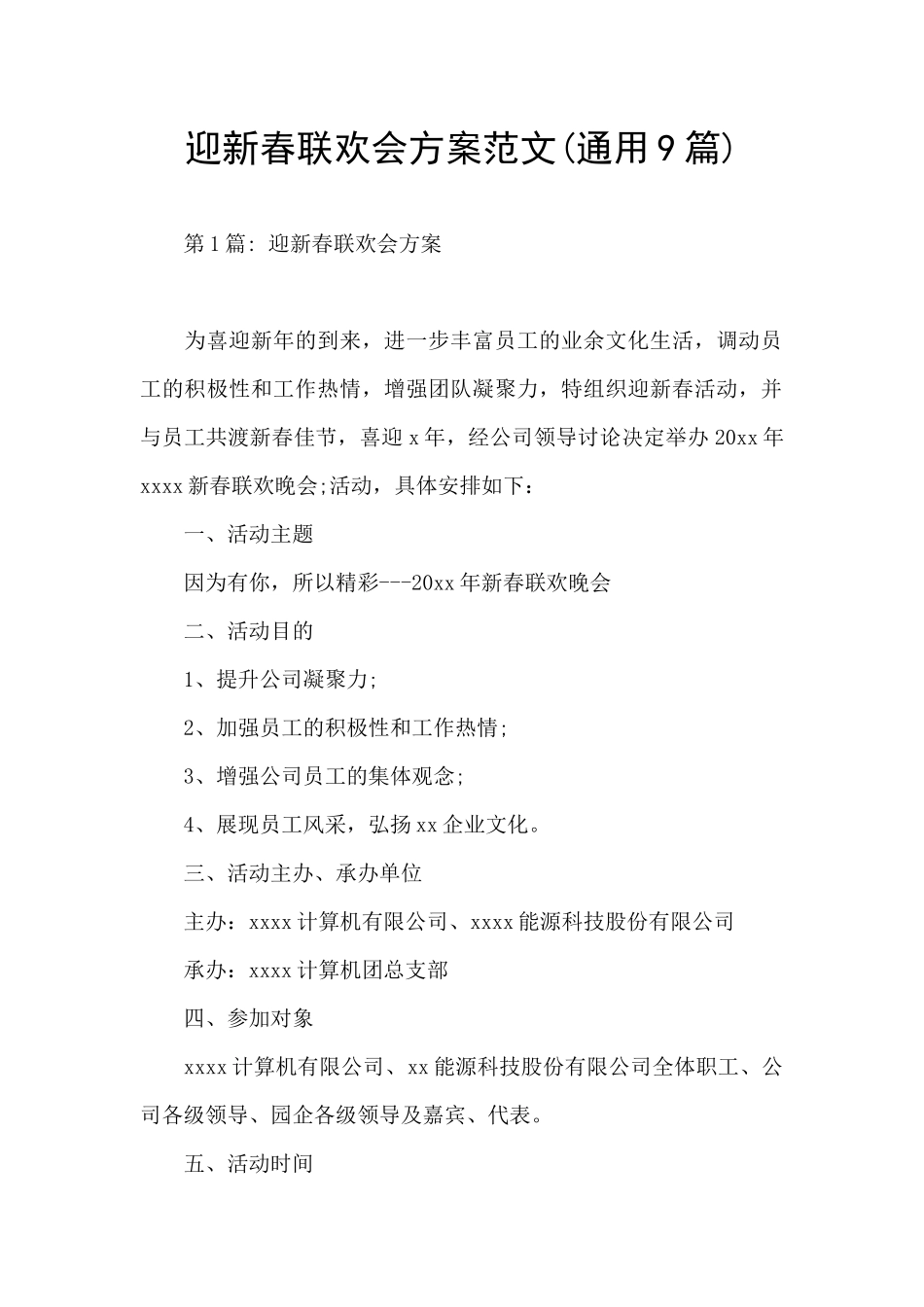 迎新春联欢会方案范文_第1页