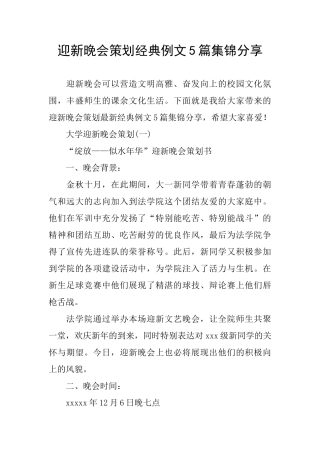 迎新晚会策划经典例文5篇集锦分享