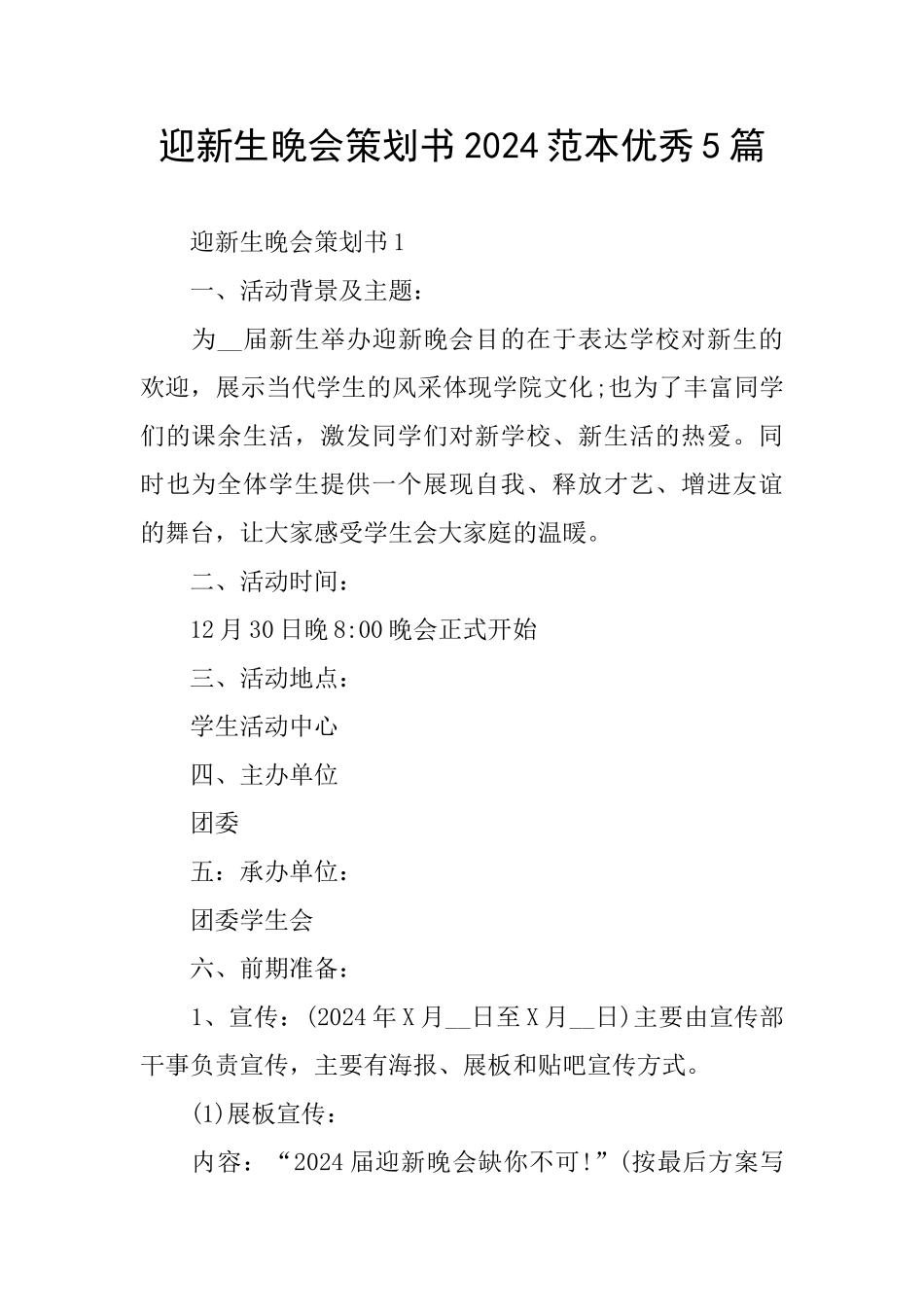 迎新生晚会策划书2024范本优秀5篇_第1页